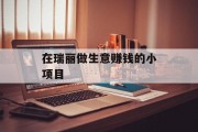 在瑞丽做生意赚钱的小项目