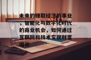 未来的赚取经济的事业，智能化与数字化时代的商业机会，如何通过互联网和技术实现财富增长