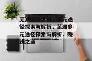芜湖赚钱之道,多元途径探索与解析,芜湖多元途径探索与解析,赚钱之道 芜湖赚钱之道,多元途径探索与解析,芜湖多元途径探索与解析,赚钱之道