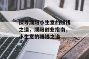 探寻濮阳小生意的赚钱之道，濮阳创业指南，小生意的赚钱之道