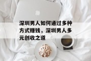 深圳男人如何通过多种方式赚钱，深圳男人多元创收之道