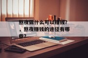 熬夜做什么可以赚钱?,熬夜赚钱的途径有哪些?