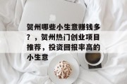 贺州哪些小生意赚钱多?,贺州热门创业项目推荐,投资回报率高的小生意