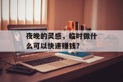 夜晚的灵感,临时做什么可以快速赚钱?