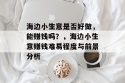 海边小生意是否好做,能赚钱吗?,海边小生意赚钱难易程度与前景分析