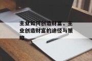 主业如何创造财富,主业创造财富的途径与策略
