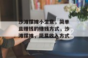 沙滩摆摊小生意,简单且赚钱的赚钱方式,沙滩摆摊,简易收入方式 沙滩摆摊小生意,简单且赚钱的赚钱方式,沙滩摆摊,简易收入方式