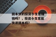 回本快的投资小生意赚钱吗?,投资小生意能快速回本吗? 回本快的投资小生意赚钱吗?,投资小生意能快速回本吗?