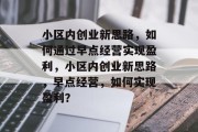 小区内创业新思路，如何通过早点经营实现盈利，小区内创业新思路，早点经营，如何实现盈利？