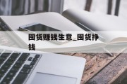 囤货赚钱生意_囤货挣钱