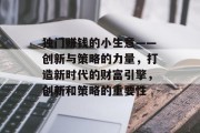 独门赚钱的小生意——创新与策略的力量,打造新时代的财富引擎,创新和策略的重要性