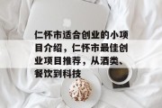 仁怀市适合创业的小项目介绍,仁怀市最佳创业项目推荐,从酒类、餐饮到科技