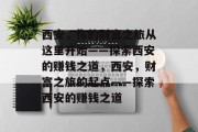 西安，你的财富之旅从这里开始——探索西安的赚钱之道，西安，财富之旅的起点——探索西安的赚钱之道