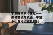 宁波赚钱的小生意——探寻商机与机遇,宁波小生意投资商机探讨 宁波赚钱的小生意——探寻商机与机遇,宁波小生意投资商机探讨