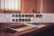 内衣生意赚钱吗_做内衣生意赚钱吗