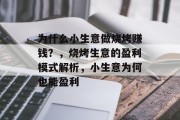 为什么小生意做烧烤赚钱?,烧烤生意的盈利模式解析,小生意为何也能盈利