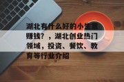 湖北有什么好的小生意赚钱?,湖北创业热门领域,投资、餐饮、教育等行业介绍 湖北有什么好的小生意赚钱?,湖北创业热门领域,投资、餐饮、教育等行业介绍