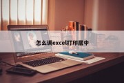 怎么调excel打印居中