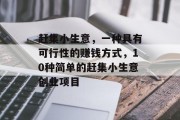 赶集小生意,一种具有可行性的赚钱方式,10种简单的赶集小生意创业项目 赶集小生意,一种具有可行性的赚钱方式,10种简单的赶集小生意创业项目