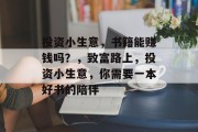投资小生意,书籍能赚钱吗?,致富路上,投资小生意,你需要一本好书的陪伴 投资小生意,书籍能赚钱吗?,致富路上,投资小生意,你需要一本好书的陪伴