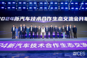 NAT-CES 2024新汽车技术合作生态交流会隆重开幕,看点十足