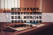 南宁热门小生意推荐,适合新手的快速赚取财富之道,南宁热门小生意投资指南,新手必看!快速赚钱之路 南宁热门小生意推荐,适合新手的快速赚取财富之道,南宁热门小生意投资指南,新手必看!快速赚钱之路