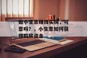 做小生意赚钱买房,可靠吗?,小生意如何获得购房资金