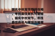 国庆中秋双节赚钱攻略,寻找最佳商机与策略,国庆中秋双节,寻找最佳商机与赚钱攻略策略