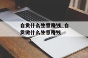 自贡什么生意赚钱_自贡做什么生意赚钱