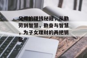 父母的赚钱秘籍,从勤劳到智慧,勤奋与智慧,为子女理财的两把钥匙 父母的赚钱秘籍,从勤劳到智慧,勤奋与智慧,为子女理财的两把钥匙