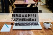 万咖壹联发布中期业绩 股东应占溢利4487.5万元同比增加10.96% 万咖壹联发布中期业绩 股东应占溢利4487.5万元同比增加10.96%