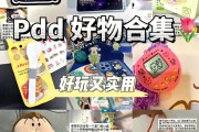 1元好物推荐pdd的简单介绍