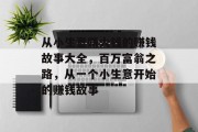 从小生意赚大钱的赚钱故事大全，百万富翁之路，从一个小生意开始的赚钱故事