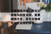 屋里赚钱之道，多元化策略与创意实践，屋里赚钱之道，多元化策略与创意实践的探索