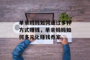 单亲妈妈如何通过多种方式赚钱,单亲妈妈如何多元化赚钱养家