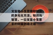 文盲做小生意赚取财富的多元化方法,知识与智慧,一位文盲小生意家的财富创造之道