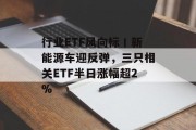 行业ETF风向标丨新能源车迎反弹,三只相关ETF半日涨幅超2%