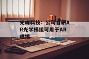 光峰科技:公司自研AR光学模组可用于AR眼镜
