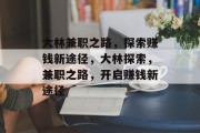 大林兼职之路，探索赚钱新途径，大林探索，兼职之路，开启赚钱新途径