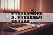 非你莫属直播赚钱小生意，非你莫属直播盈利盈利模式分享