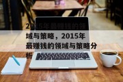 2015年最赚钱的领域与策略,2015年最赚钱的领域与策略分析 2015年最赚钱的领域与策略,2015年最赚钱的领域与策略分析