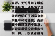副业对于很多人来说都是一个不可或缺的财富来源。无论是为了缓解生活压力，还是为了追求更高的收入，副业都能为我们的生活带来新的色彩和可能性。而副业中最赚钱的小生意，无疑是最受投资者欢迎的一种。，投资者最青睐的副业，小生意如何赚钱