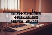 浙江的小生意创业指南,小微企业创业指南,浙里有法,成功之路 浙江的小生意创业指南,小微企业创业指南,浙里有法,成功之路
