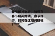 春节即将到来,如何在春节期间赚钱,春节经济,如何在这期间赚钱?