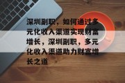 深圳副职,如何通过多元化收入渠道实现财富增长,深圳副职,多元化收入渠道助力财富增长之道