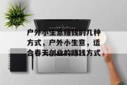 户外小生意赚钱的几种方式，户外小生意，适合春天创业的赚钱方式