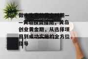 做小生意的黄金时期——黄岛投资指南,黄岛创业黄金期,从选择项目到成功实施的全方位指导 做小生意的黄金时期——黄岛投资指南,黄岛创业黄金期,从选择项目到成功实施的全方位指导