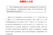 新华保险:上半年累计保费收入达1213亿元 同比增长23%