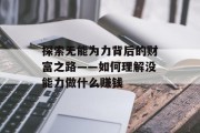 探索无能为力背后的财富之路——如何理解没能力做什么赚钱