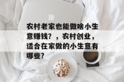农村老家也能做啥小生意赚钱？，农村创业，适合在家做的小生意有哪些?